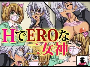 HでEROな二女神(ねこぽっくる) [d_188974]