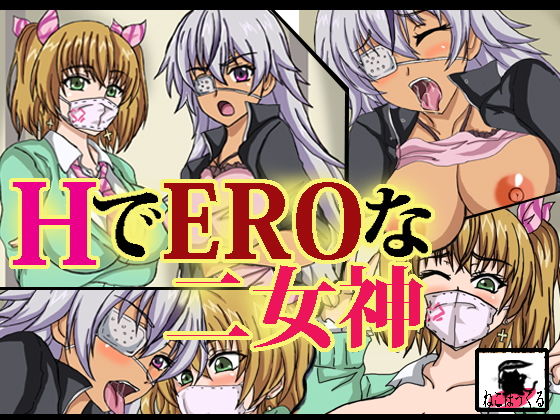 HでEROな二女神(ねこぽっくる) [d_188974]