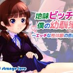 地味ビッチなボクの幼馴染〜エッチな性体験の告白〜(メイドストレンジラブ) [d_188983]