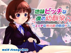 地味ビッチなボクの幼馴染〜エッチな性体験の告白〜(メイドストレンジラブ) [d_188983]