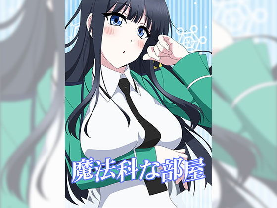 魔法科な部屋(アトリエGONS) [d_188988]