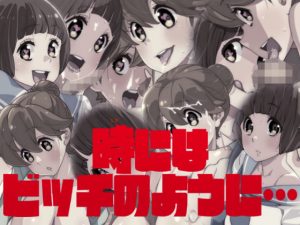 時にはビッチのように…(愛の犬工場) [d_189013]