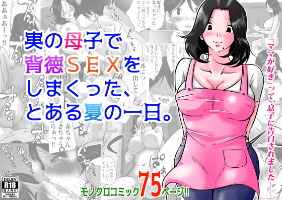 実の母子で背徳SEXをしまくった、とある夏の一日。(間琴しや架) [d_189022]