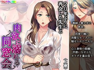 20年ぶりに再会した先生と肉欲に溺れる同窓会 上巻(悶々堂) [d_189028]