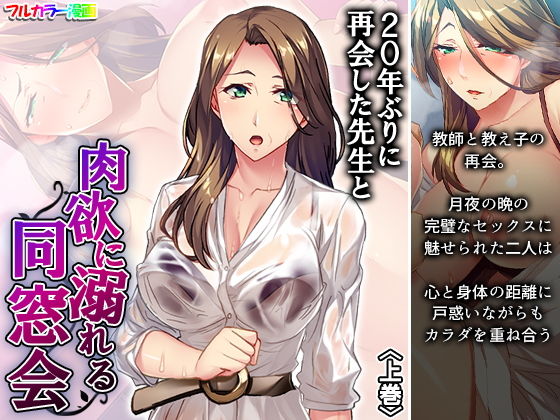 20年ぶりに再会した先生と肉欲に溺れる同窓会 上巻(悶々堂) [d_189028]