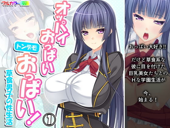 オッパイおっぱいトンデモおっぱい！草食男子の性生活 1巻(アロマコミック) [d_189035]