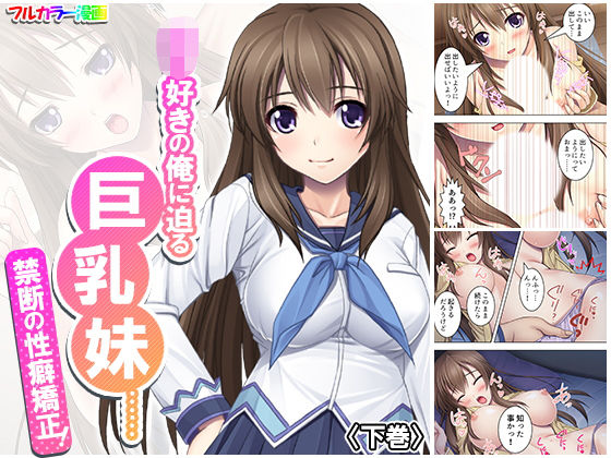 ロリ好きの俺に迫る巨乳妹……禁断の性癖矯正！ 下巻(アロマコミック) [d_189037]