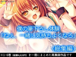 僕の筆下ろし体験「ねぇ、一緒に気持ちよくなろ」 ＜総集編＞(アロマコミック) [d_189046]