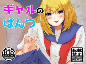ギャルのぱんつ(ProjectMJ) [d_189052]