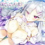 人類滅亡はエッチで救う〜巨乳エルフさんのささやき種付け〜(耳セレブ) [d_189067]