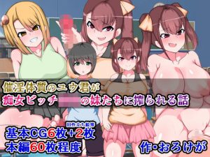 催淫体質ユウ君が痴女ビッチ○校の妹たち（シスターズ）に搾られる話(さざめき通り) [d_189085]