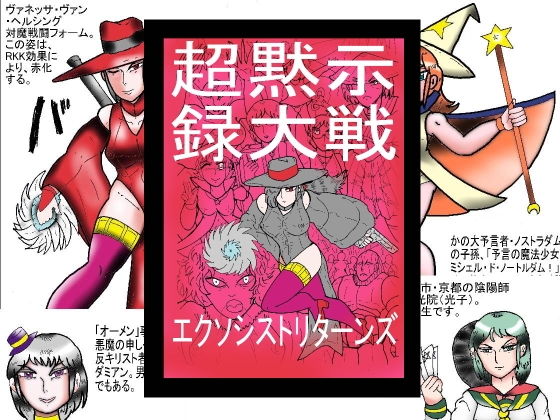 超黙示録大戦 エクソシストリターンズ(ヘリオガバルスの市) [d_189086]