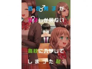百合男子が女子しか居ない○校に入学してしまった話(あんず屋) [d_189088]