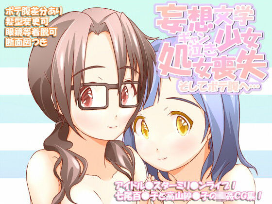 妄想文学少女ギャン泣き処女喪失 そしてボテ腹へ…(scrotum) [d_189103]