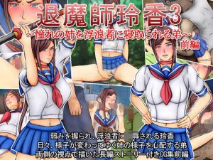 退魔師玲香3〜憧れの姉を浮浪者に寝取られる弟〜前編(みなみくも) [d_189106]