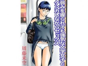 弱みを握られても強気な文学女子とケンカしながらセックス(周藤来空) [d_189109]
