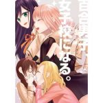 百合男子、女子校になる。(あんず屋) [d_189110]
