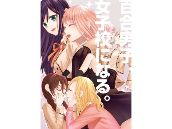百合男子、女子校になる。(あんず屋) [d_189110]