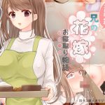 引きこもニートの俺による兄の花嫁お寝取り物語(耳タコ星人) [d_189125]