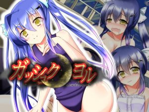 ガッシュクノヨル(なまはぐれの森) [d_189138]