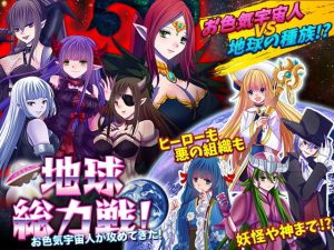 地球総力戦！ お色気宇宙人が攻めてきた！(中津マッキー) [d_189143]