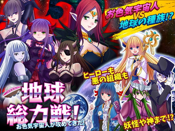 地球総力戦！ お色気宇宙人が攻めてきた！(中津マッキー) [d_189143]