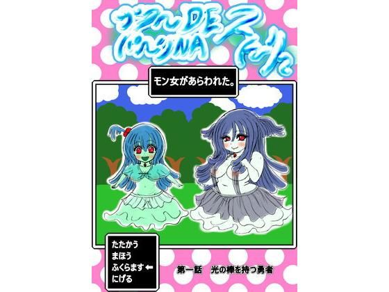 プクーでパーンなストーリー第1話(ふくらみんと) [d_189149]