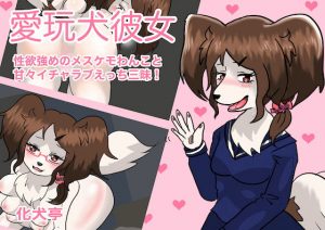 愛玩犬彼女 〜 性欲強めのメスケモわんこと甘々イチャラブえっち三昧！(化犬亭) [d_189151]