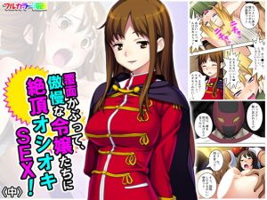 覆面かぶって、傲慢な令嬢たちに絶頂オシオキSEX！ 中(アロマコミック) [d_189161]