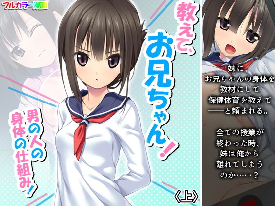 教えて、お兄ちゃん！男の人の身体の仕組み！ 上(アロマコミック) [d_189165]