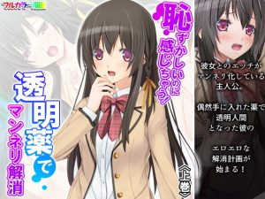 恥ずかしいのに感じちゃう！透明薬でマンネリ解消 上巻(アロマコミック) [d_189167]