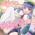 【バイノーラル】生徒会長と密室H〜男子生徒全員が彼女に屈している理由〜(わたるそふと) [d_189189]