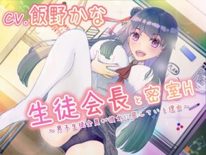 【バイノーラル】生徒会長と密室H〜男子生徒全員が彼女に屈している理由〜(わたるそふと) [d_189189]