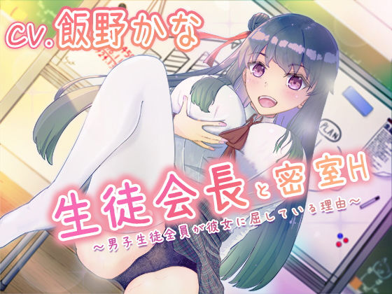 【バイノーラル】生徒会長と密室H〜男子生徒全員が彼女に屈している理由〜(わたるそふと) [d_189189]