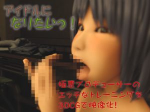 アイドルになりたい(いもけんぴ) [d_189191]