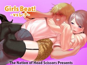 Girls Beat！ -vsレナ-(The Nation of Head Scissors) [d_189195]