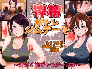 搾精筋トレジムデート〜汁だく筋デレラガールズ〜(月夜の研Q所) [d_189204]