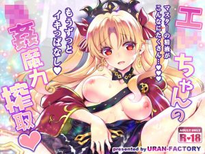 エ○ちゃんの輪●魔力搾取(URAN-FACTORY) [d_189206]