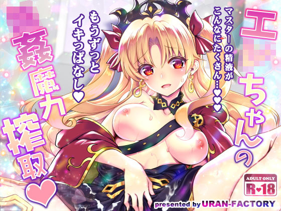 エ○ちゃんの輪●魔力搾取(URAN-FACTORY) [d_189206]