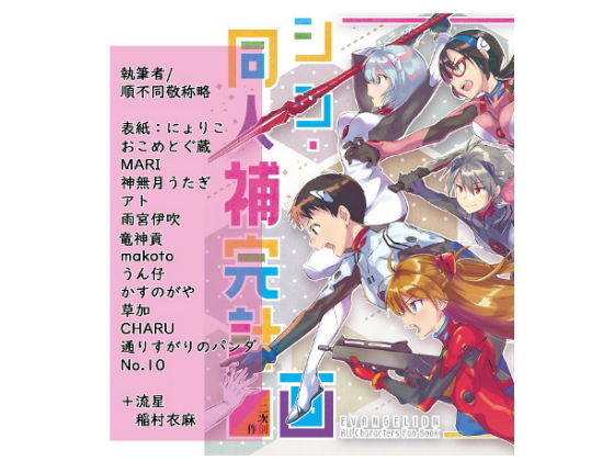 シン・同人補完計画(Go-Go-Merry-Go-Round) [d_189207]