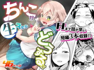 ちんこが生えたらどうするか(アヤナキトリ) [d_189214]