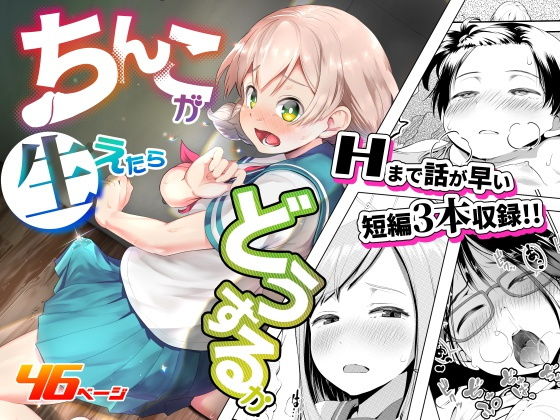 ちんこが生えたらどうするか(アヤナキトリ) [d_189214]