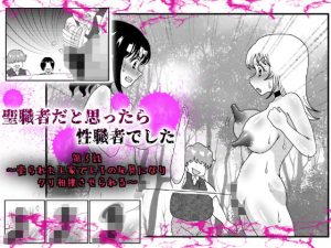 聖職者だと思ったら性職者でした 3話(てとらぽっとめろんてぃー) [d_189223]