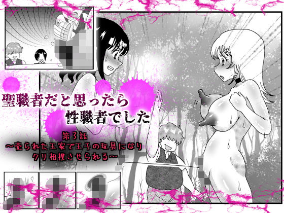 聖職者だと思ったら性職者でした 3話(てとらぽっとめろんてぃー) [d_189223]