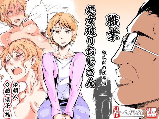 処女破りおじさん -破瓜師の仕事帖- 令嬢「瑛子」編(月刊一人相撲) [d_189227]