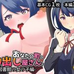 あなたの町の中出し屋さん-図書館の女の子編-(惑星moa) [d_189231]