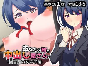 あなたの町の中出し屋さん-図書館の女の子編-(惑星moa) [d_189231]