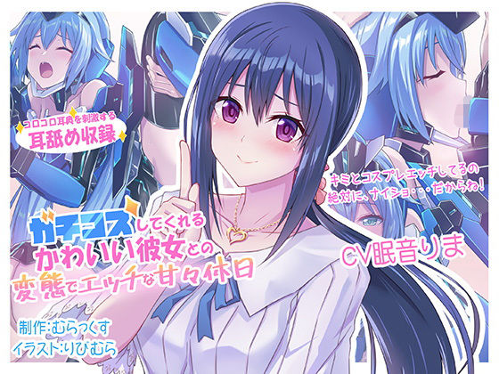 ガチコスしてくれるかわいい彼女との変態でエッチな甘々休日(むらっくす) [d_189232]