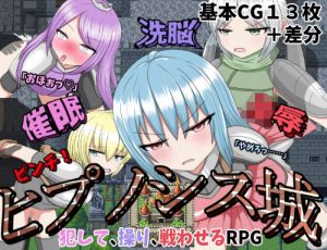催●洗脳陵●ピンチ！ヒプノシス城(クルエルミィ) [d_189242]