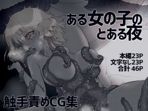 ある女の子のとある夜(あとこねこ) [d_189243]